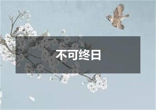 不可终日