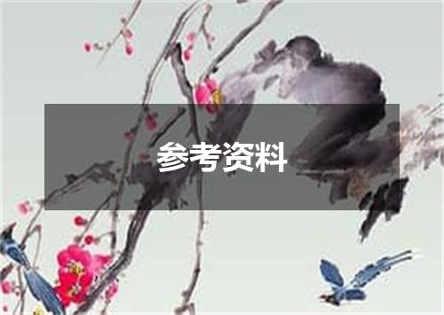 参考资料