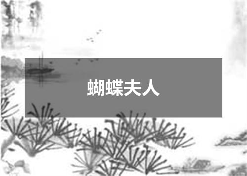 蝴蝶夫人
