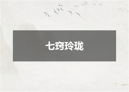 七窍玲珑