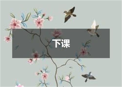 下课