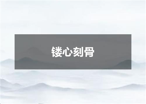 镂心刻骨