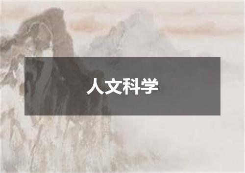 人文科学