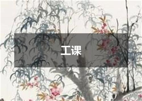 工课