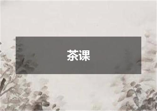 茶课