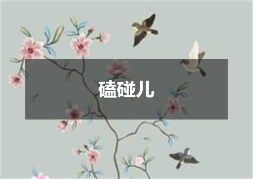磕碰儿