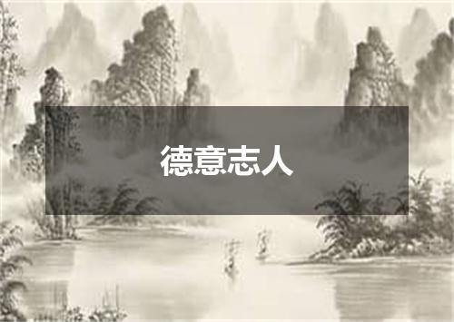 德意志人