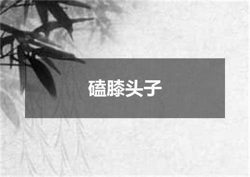 磕膝头子