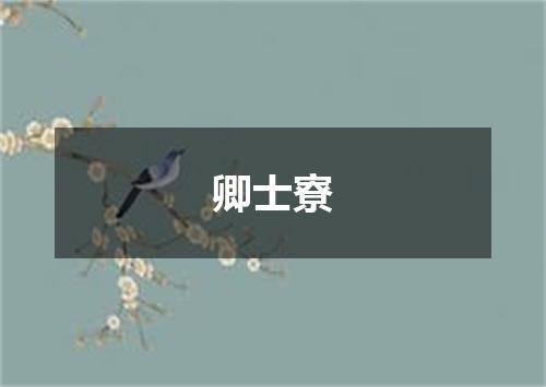 卿士寮
