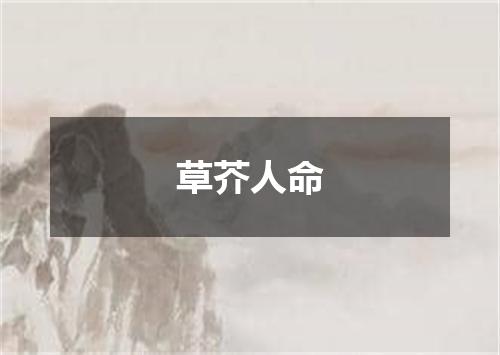草芥人命