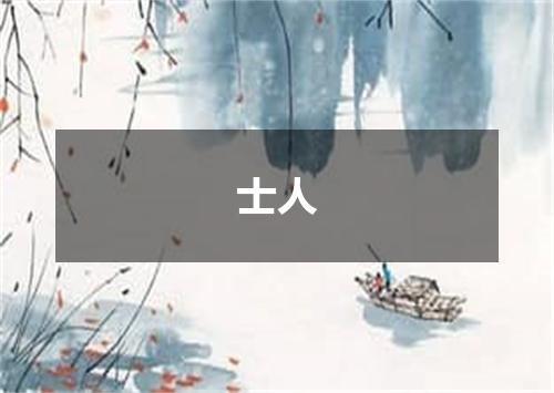 士人
