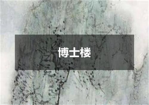 博士楼