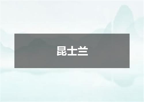 昆士兰