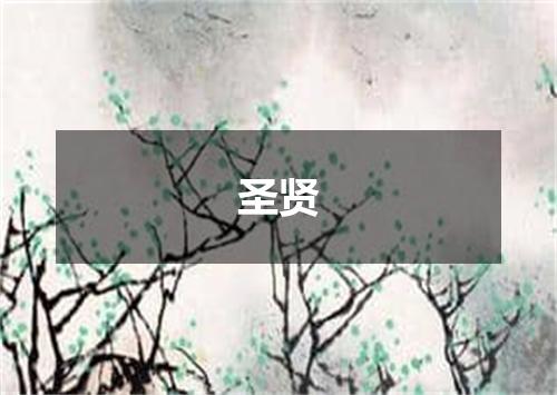 圣贤