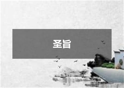 圣旨