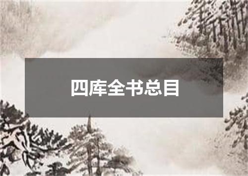 四库全书总目