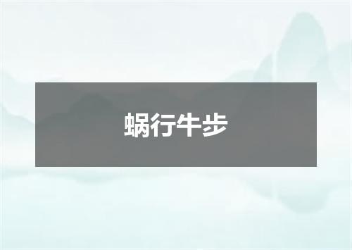 蜗行牛步