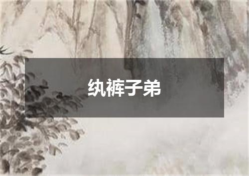纨裤子弟