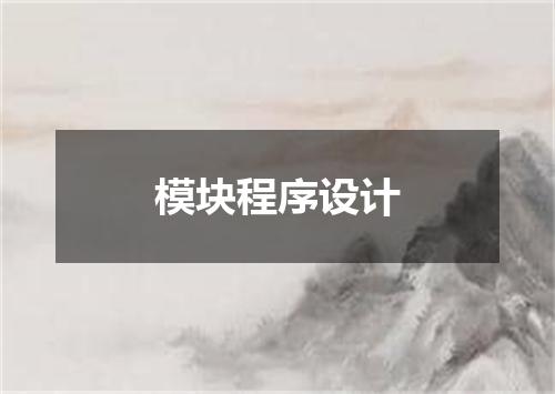 模块程序设计
