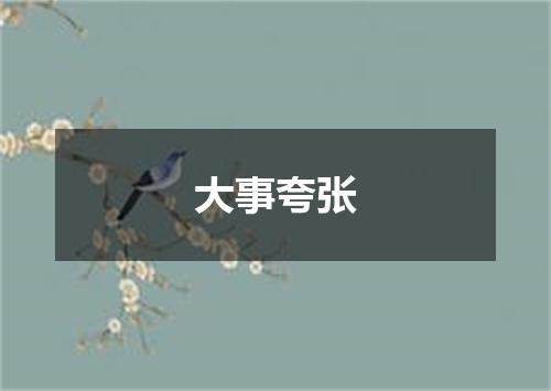 大事夸张