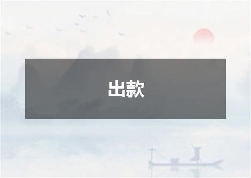 出款