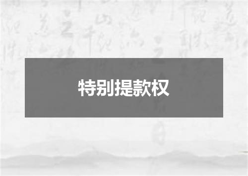 特别提款权