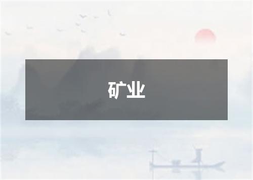 矿业