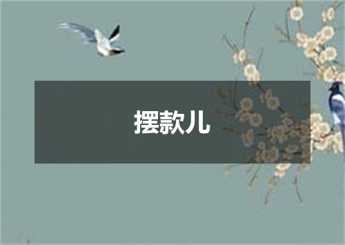 摆款儿