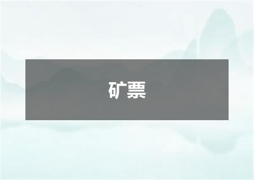 矿票