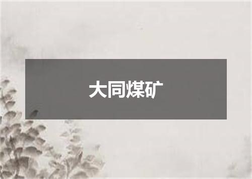 大同煤矿