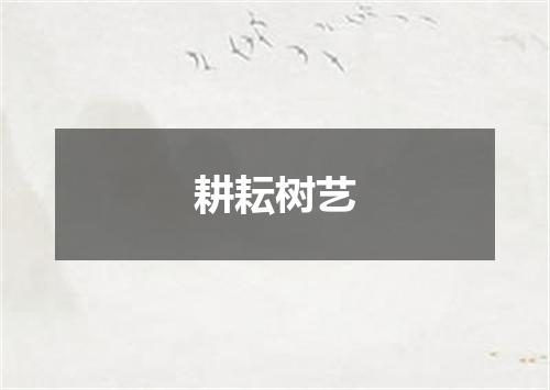 耕耘树艺