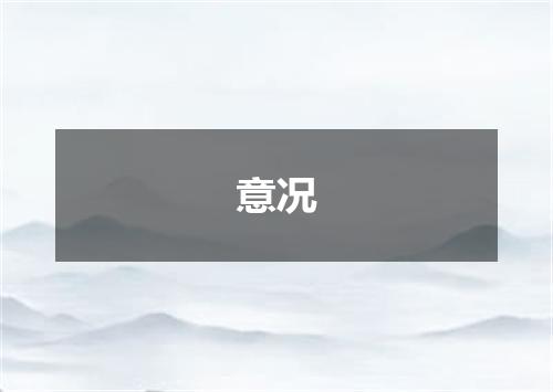意况