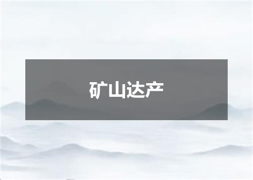 矿山达产