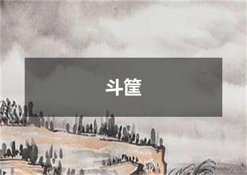 斗筐