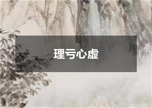 理亏心虚