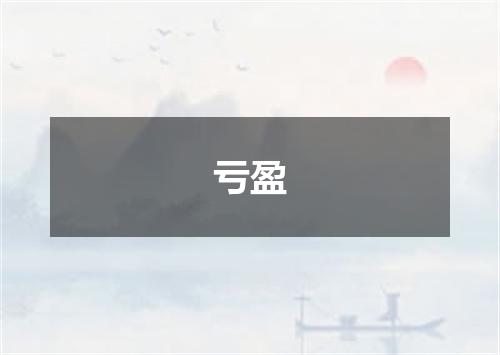 亏盈