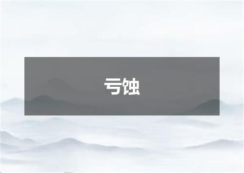 亏蚀