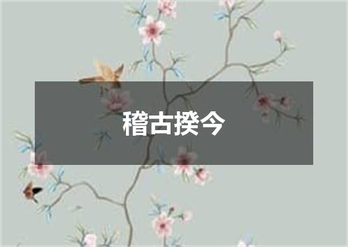 稽古揆今