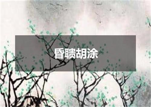 昏聩胡涂