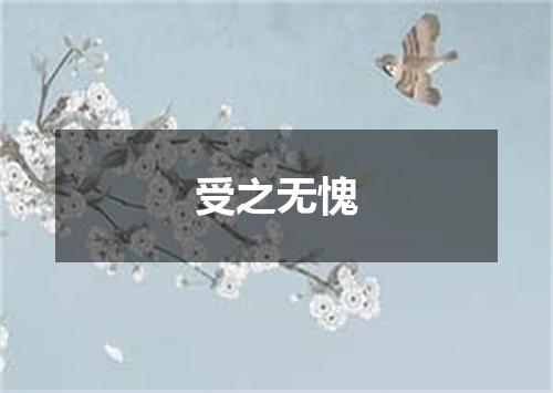 受之无愧