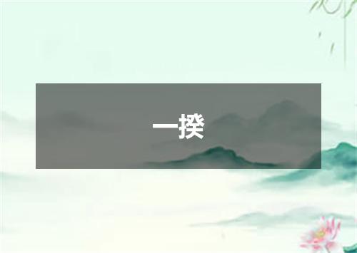 一揆