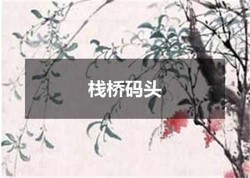 栈桥码头