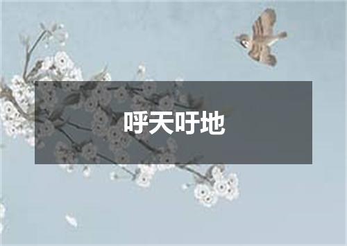 呼天吁地