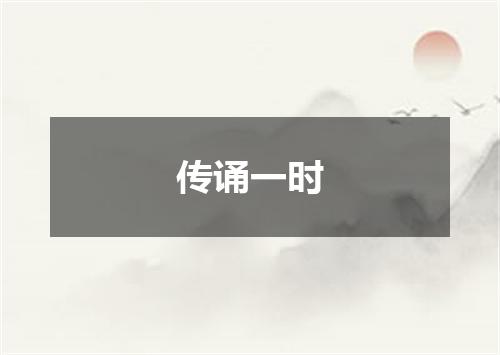 传诵一时
