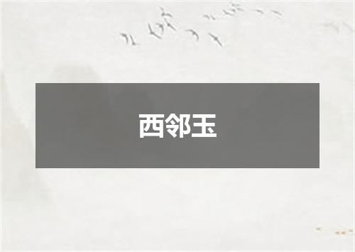 西邻玉