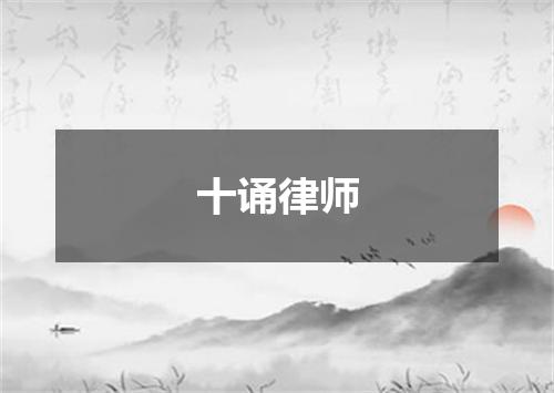 十诵律师