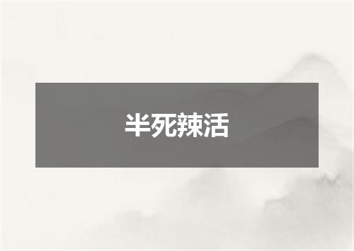 半死辣活