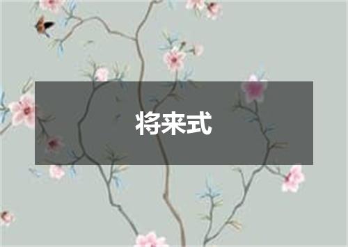 将来式