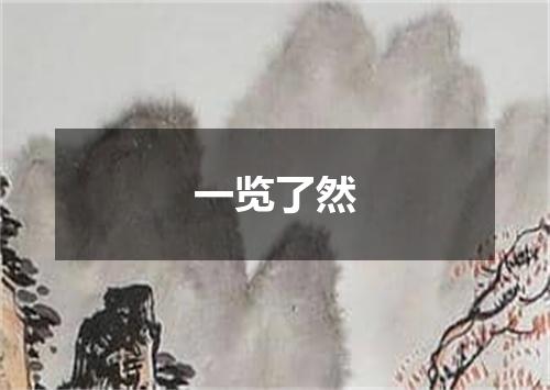 一览了然