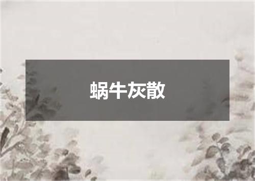 蜗牛灰散